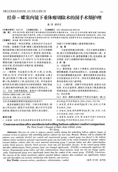 经鼻-蝶窦内镜下垂体瘤切除术的围手术期护理
