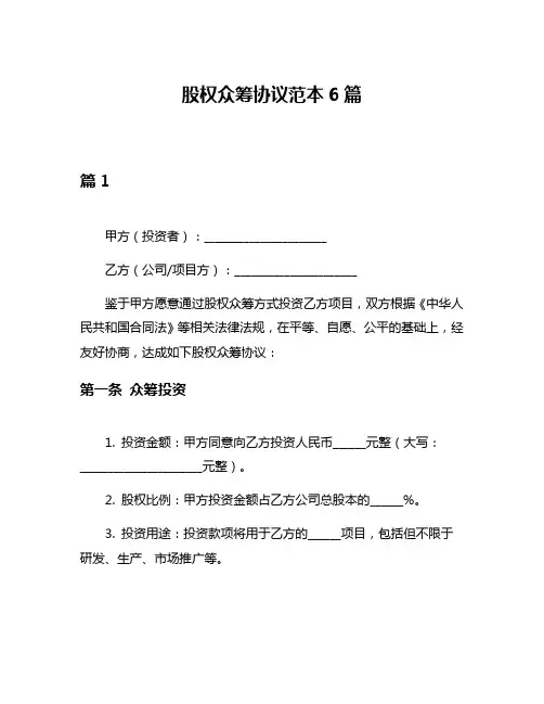股权众筹协议范本6篇