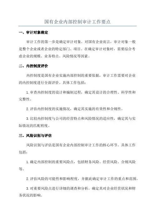 国有企业内部控制审计工作要点