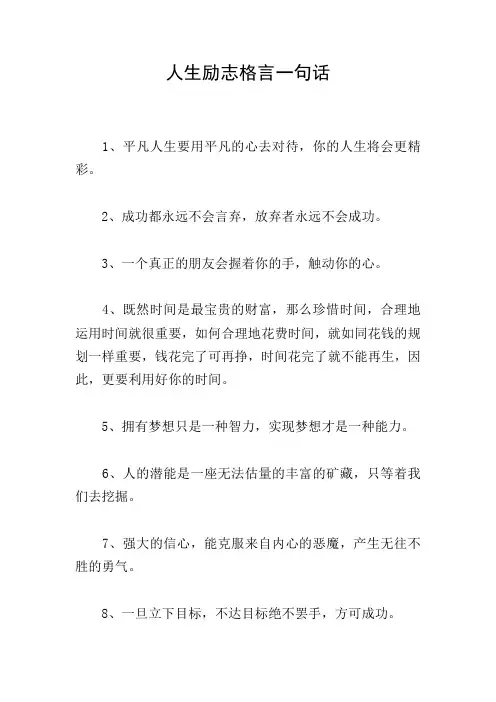 人生励志格言一句话