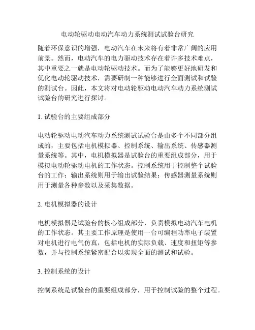 电动轮驱动电动汽车动力系统测试试验台研究