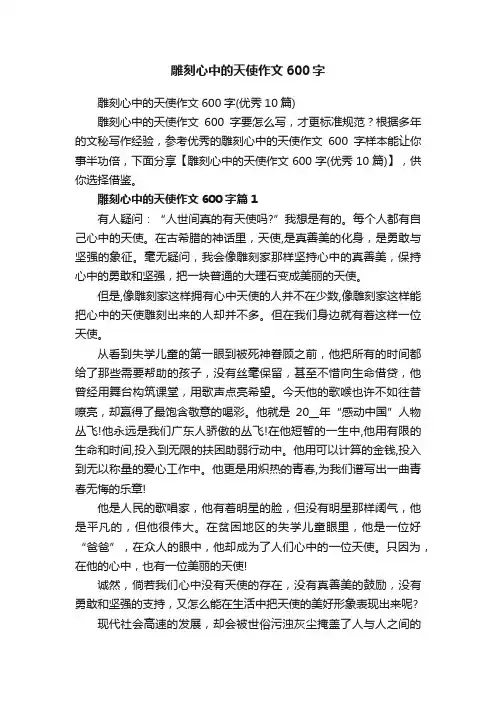 雕刻心中的天使作文600字（优秀10篇）