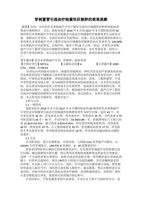 穿刺置管引流治疗细菌性肝脓肿的效果观察