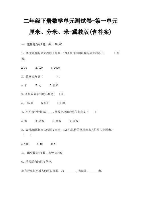 二年级下册数学单元测试卷-第一单元 厘米、分米、米-冀教版(含答案) 2