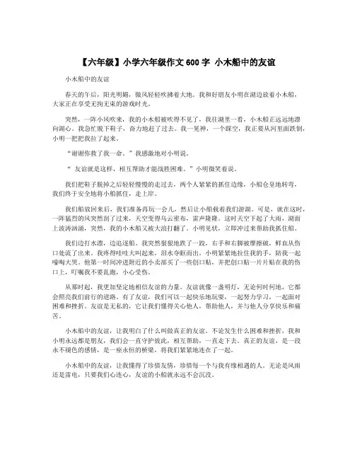 【六年级】小学六年级作文600字 小木船中的友谊
