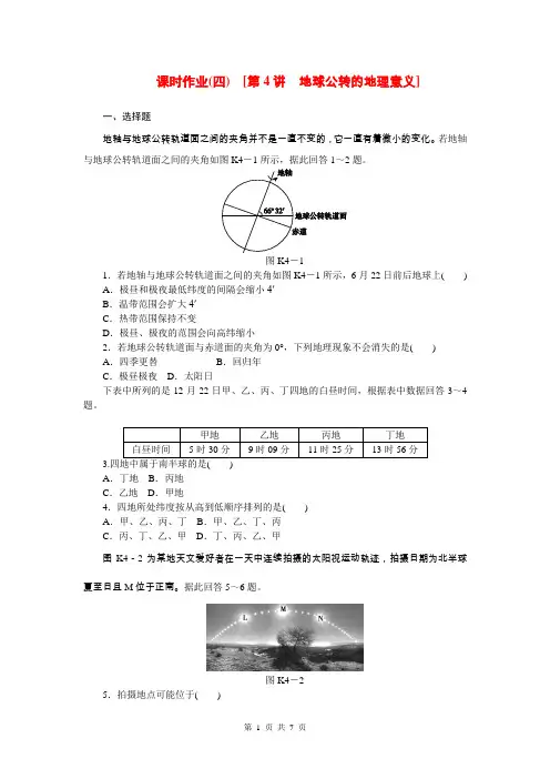 (山东省专用)2015届高考地理第一轮总复习精讲 第4讲 地球公转的地理意义(含解析)