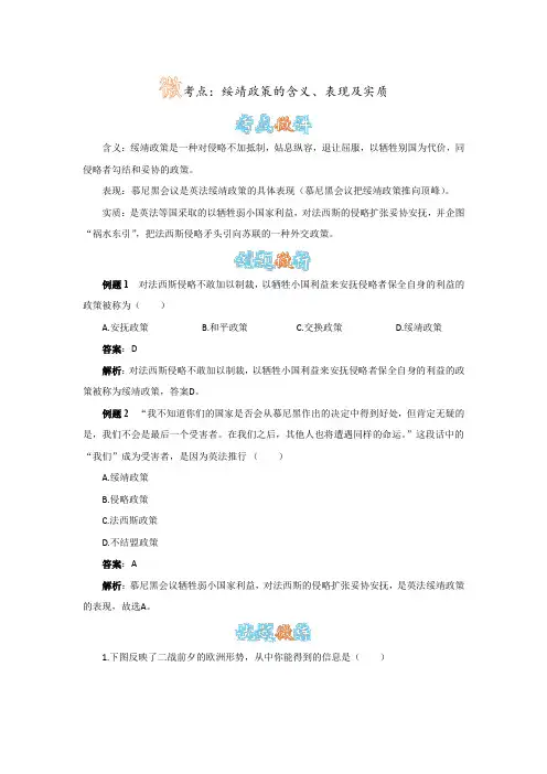 人教版历史九下第6课《第二次世界大战的爆发》绥靖政策的含义、表现及实质