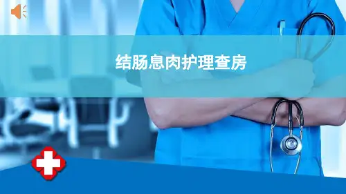 结肠息肉护理查房