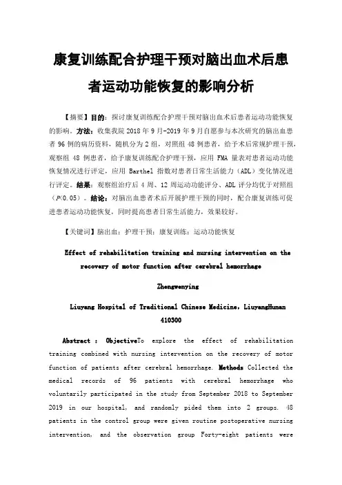 康复训练配合护理干预对脑出血术后患者运动功能恢复的影响分析