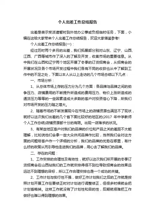 个人出差工作总结报告