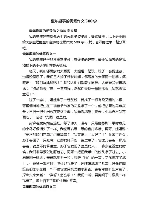 童年趣事的优秀作文500字5篇