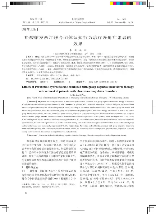 盐酸帕罗西汀联合团体认知行为治疗强迫症患者的效果