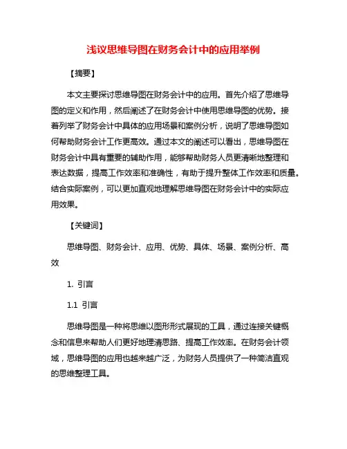 浅议思维导图在财务会计中的应用举例