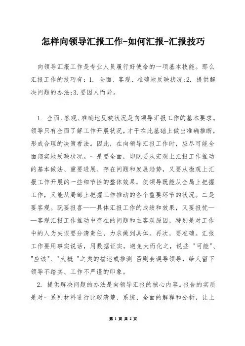 怎样向领导汇报工作-如何汇报-汇报技巧