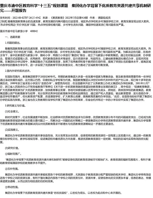 重庆市渝中区教育科学“十三五”规划课题集团化办学背景下优质教育资源共建共享机制研究——开题报告