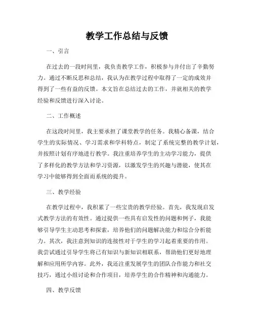 教学工作总结与反馈