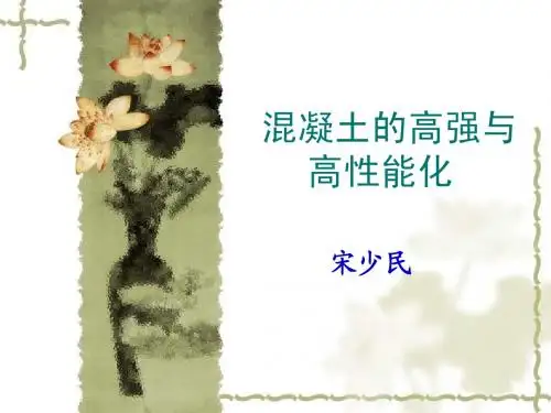 第五章 混凝土的高强与高性能化08-11(14)
