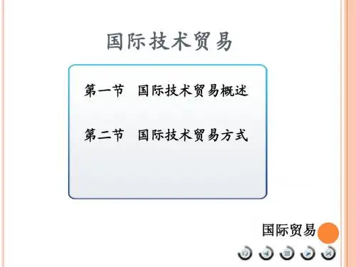 国际技术贸易