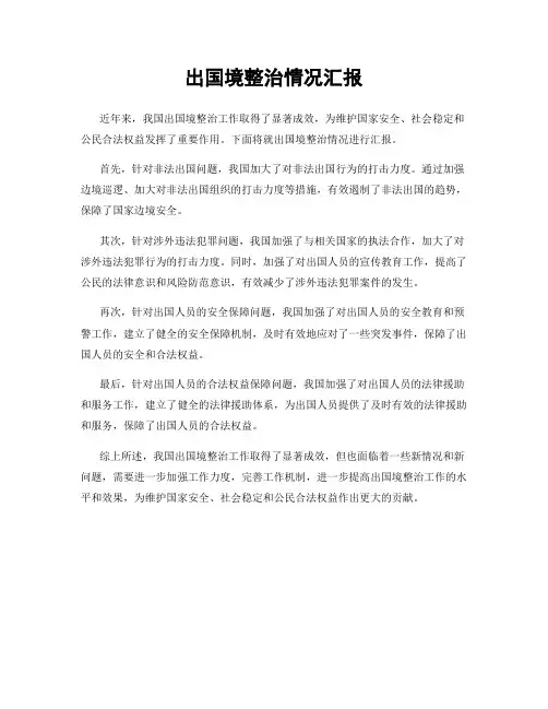 出国境整治情况汇报