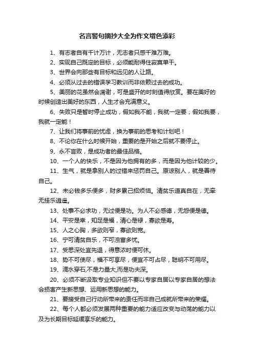 名言警句摘抄大全为作文增色添彩