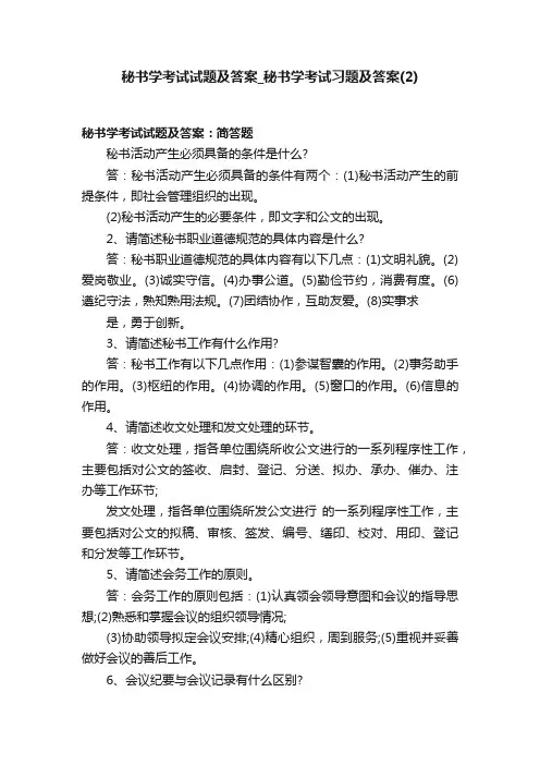 秘书学考试试题及答案_秘书学考试习题及答案（2）