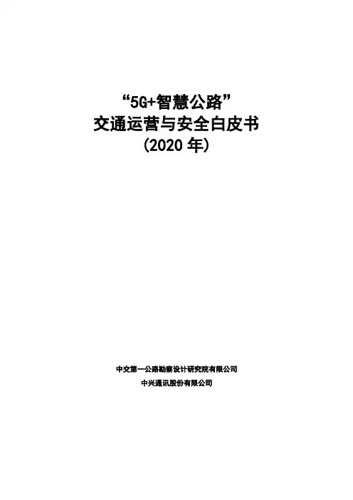 “5G+智慧公路” 交通运营与安全白皮书(2020 年) 