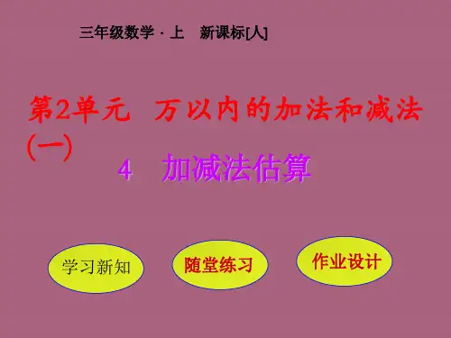 三年级上册数学-第2单元 第4节  加减法估算 人教新课标ppt课件