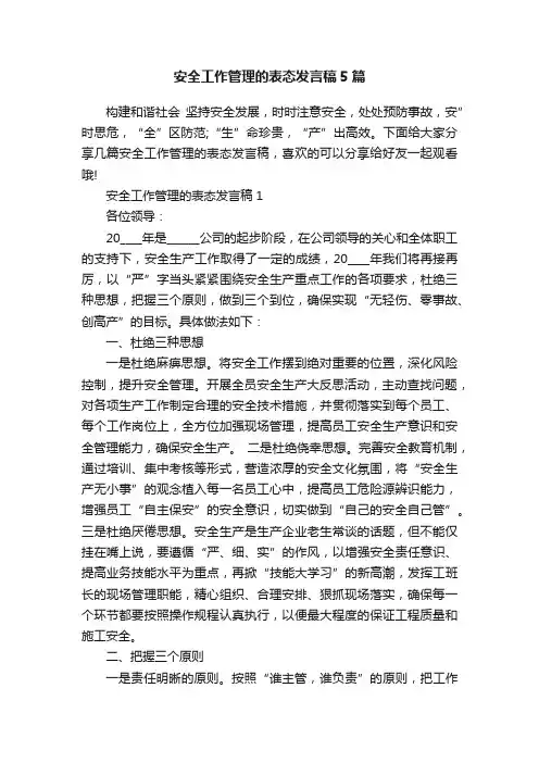 安全工作管理的表态发言稿5篇