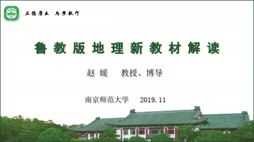 鲁教版地理新教材解读(共68张PPT)