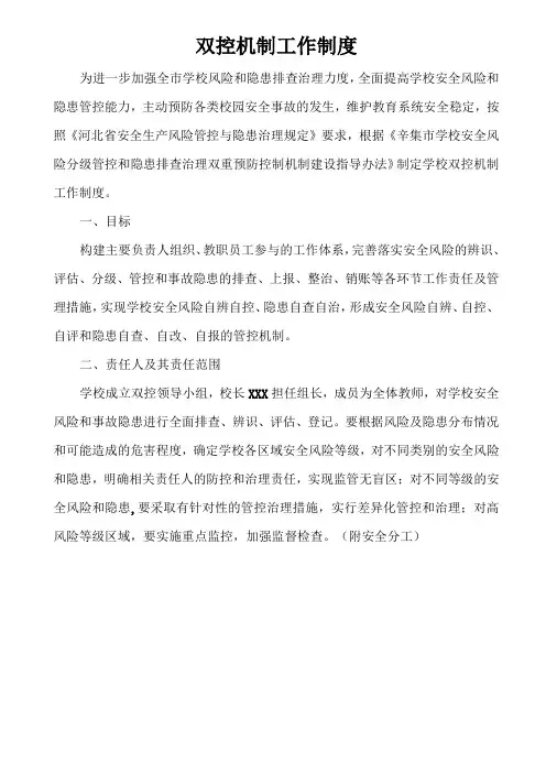 学校“双控”机制工作制度