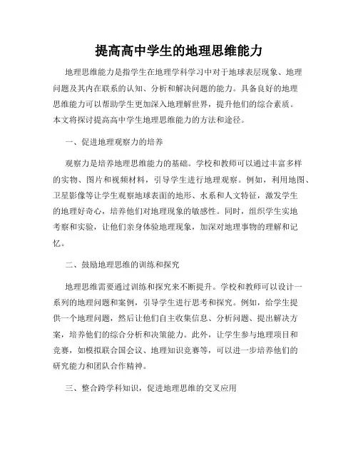 提高高中学生的地理思维能力