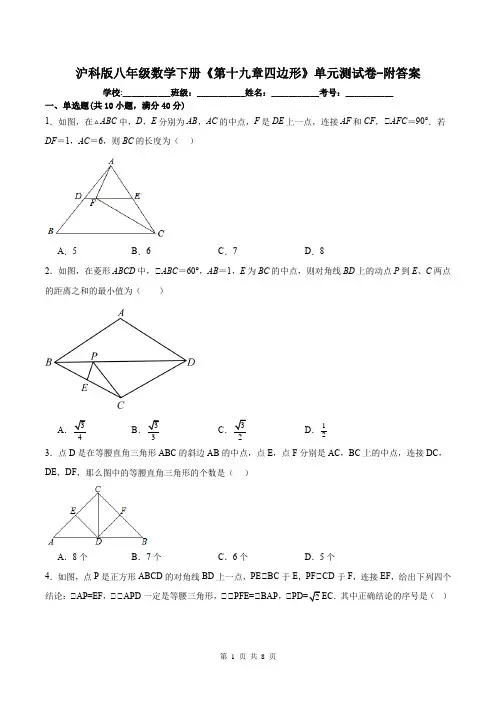 沪科版八年级数学下册《第十九章四边形》单元测试卷-附答案