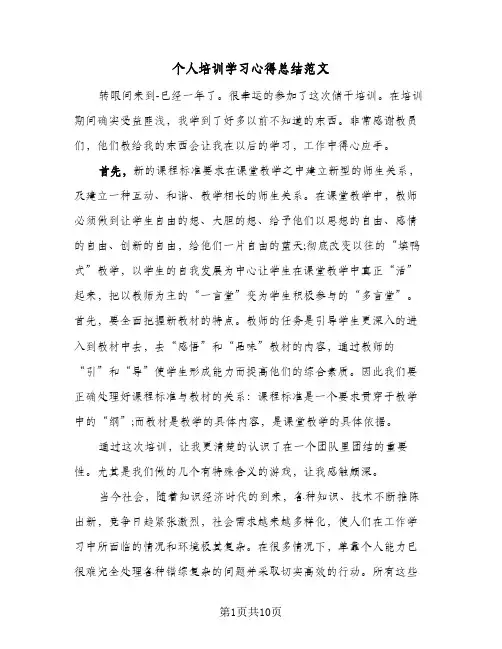 个人培训学习心得总结范文(6篇)