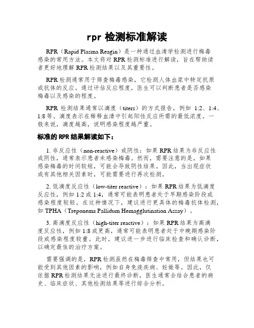 rpr检测标准解读