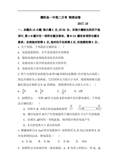 河南省濮阳县第一中学2017-2018学年高二10月月考物理