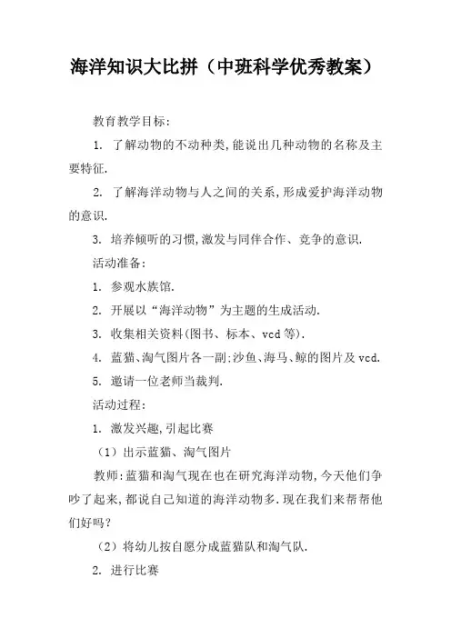 海洋知识大比拼(中班科学优秀教案)