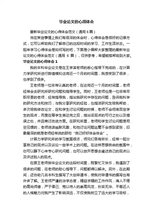 最新毕业论文的心得体会范文（通用6篇）