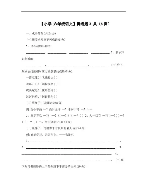 【小学 六年级语文】奥语题3 共(6页)