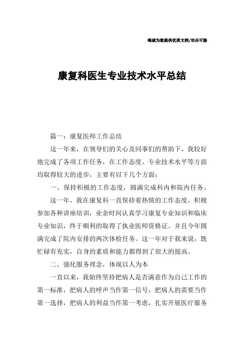 康复科医生专业技术水平总结