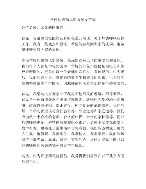 学校师德师风监督员发言稿
