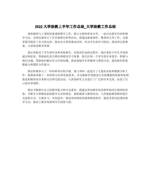 2022大学助教上半年工作总结_大学助教工作总结