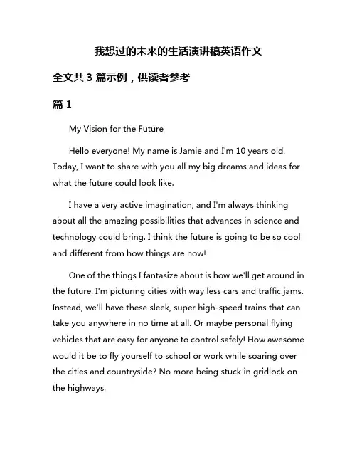 我想过的未来的生活演讲稿英语作文