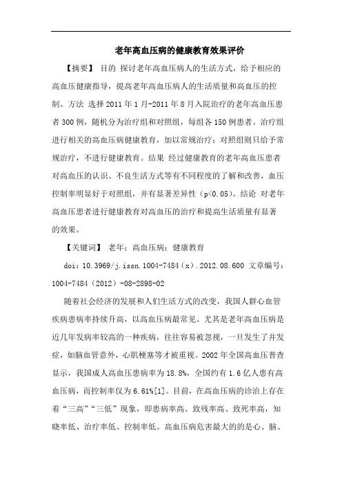 老年高血压病的健康教育效果评价