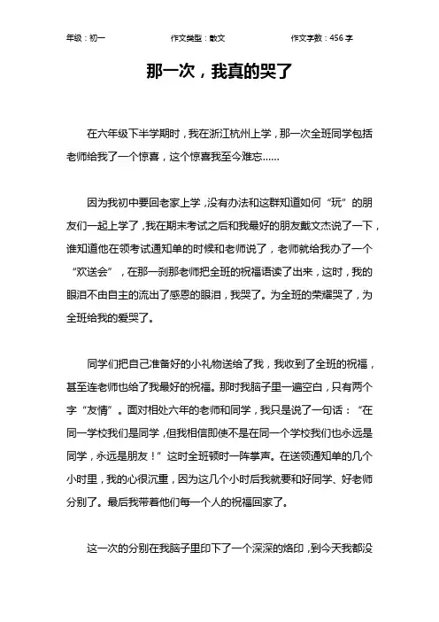 那一次,我真的哭了作文【初中初一500字】