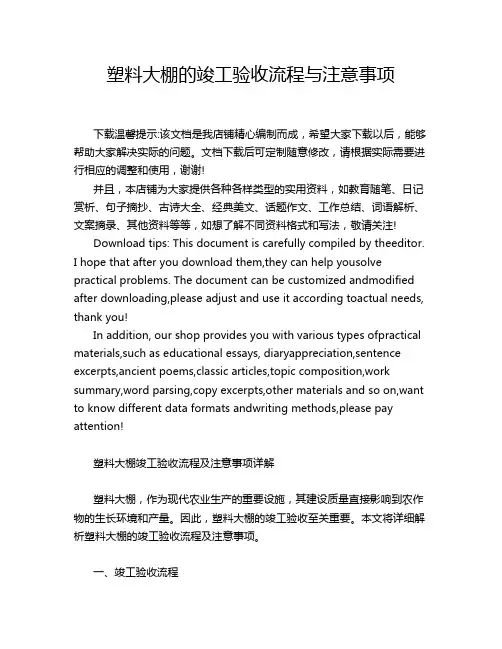 塑料大棚的竣工验收流程与注意事项