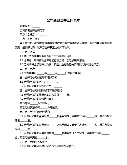 公司新设合并合同范本