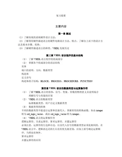 VHDL语言与EDA技术复习提纲1