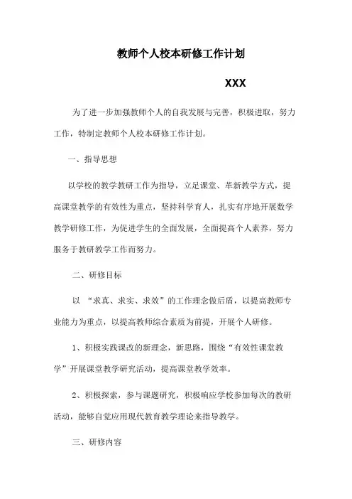 教师个人校本研修工作计划