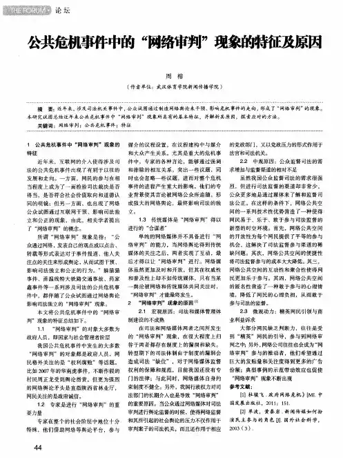 公共危机事件中的“网络审判”现象的特征及原因