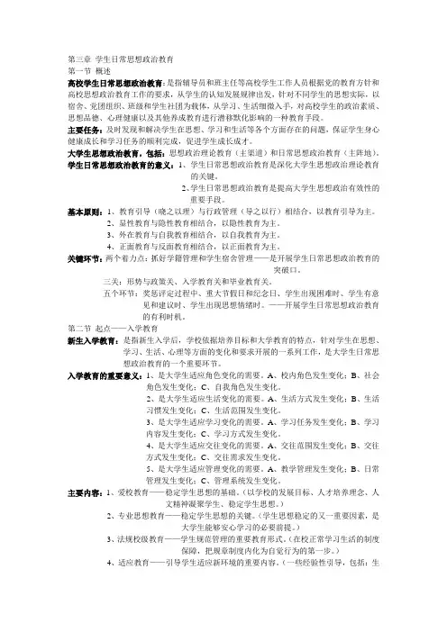 第三章 学生日常思想政治教育